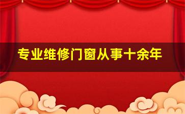 专业维修门窗从事十余年