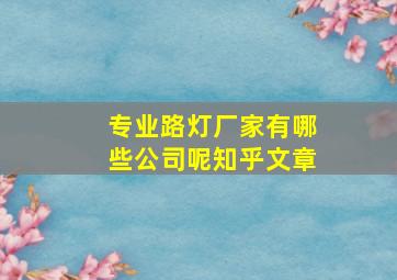 专业路灯厂家有哪些公司呢知乎文章