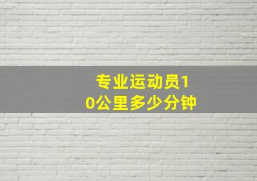 专业运动员10公里多少分钟