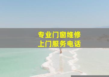 专业门窗维修上门服务电话