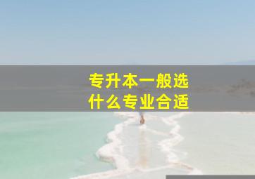 专升本一般选什么专业合适