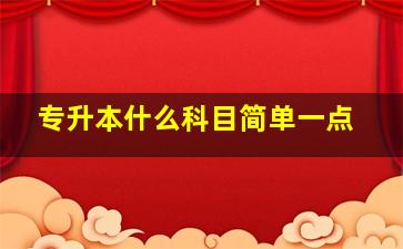 专升本什么科目简单一点