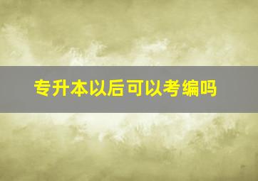 专升本以后可以考编吗