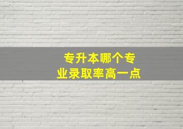 专升本哪个专业录取率高一点