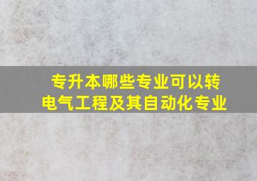 专升本哪些专业可以转电气工程及其自动化专业