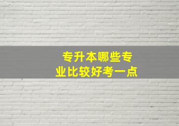 专升本哪些专业比较好考一点