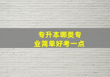 专升本哪类专业简单好考一点