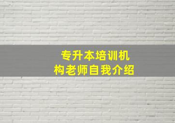 专升本培训机构老师自我介绍