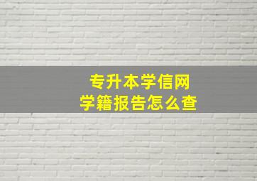 专升本学信网学籍报告怎么查