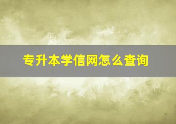 专升本学信网怎么查询