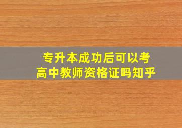 专升本成功后可以考高中教师资格证吗知乎