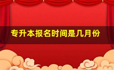 专升本报名时间是几月份