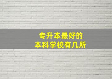 专升本最好的本科学校有几所