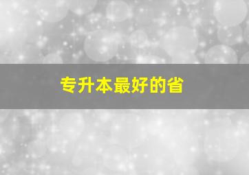 专升本最好的省