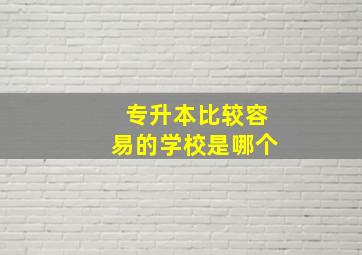 专升本比较容易的学校是哪个