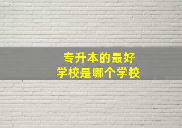 专升本的最好学校是哪个学校