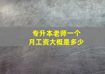 专升本老师一个月工资大概是多少