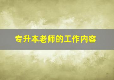 专升本老师的工作内容