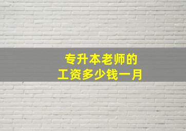 专升本老师的工资多少钱一月