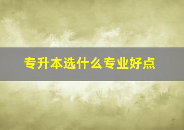 专升本选什么专业好点