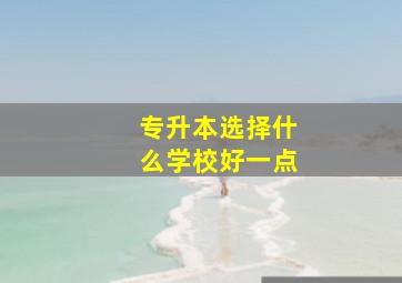 专升本选择什么学校好一点