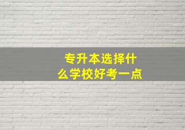 专升本选择什么学校好考一点