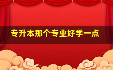 专升本那个专业好学一点