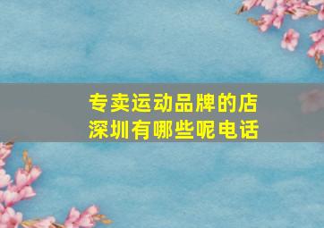 专卖运动品牌的店深圳有哪些呢电话