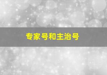 专家号和主治号