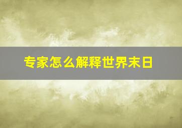 专家怎么解释世界末日