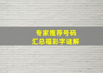 专家推荐号码汇总福彩字谜解