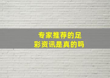 专家推荐的足彩资讯是真的吗