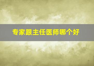 专家跟主任医师哪个好