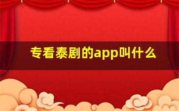 专看泰剧的app叫什么