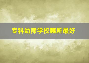 专科幼师学校哪所最好