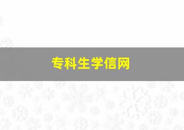 专科生学信网