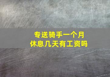 专送骑手一个月休息几天有工资吗