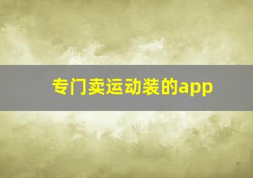 专门卖运动装的app