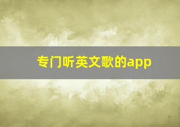 专门听英文歌的app