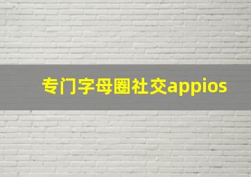 专门字母圈社交appios