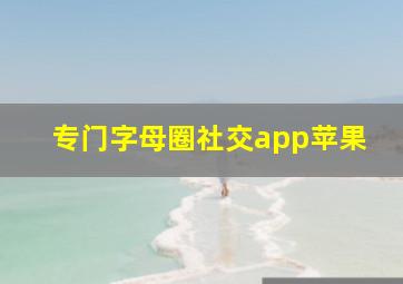 专门字母圈社交app苹果