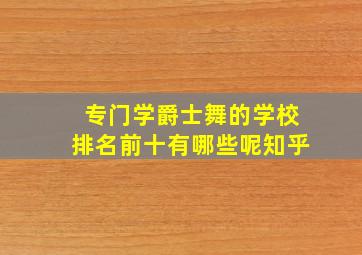 专门学爵士舞的学校排名前十有哪些呢知乎