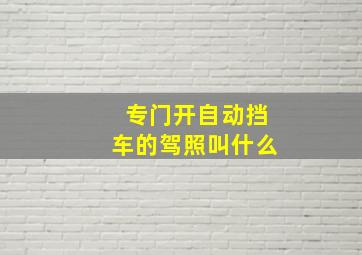 专门开自动挡车的驾照叫什么