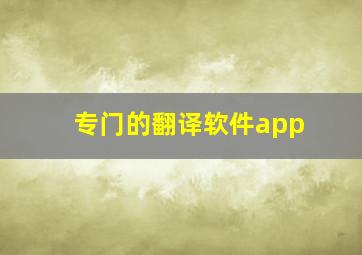 专门的翻译软件app