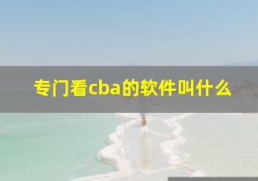 专门看cba的软件叫什么