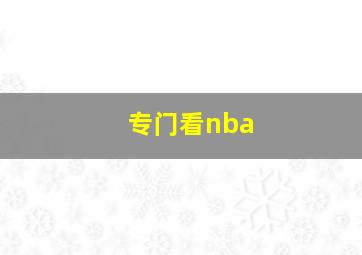 专门看nba