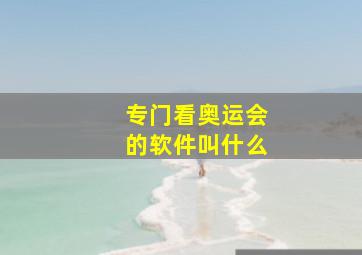 专门看奥运会的软件叫什么