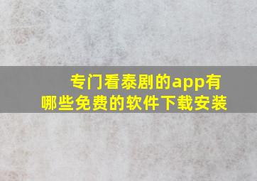 专门看泰剧的app有哪些免费的软件下载安装