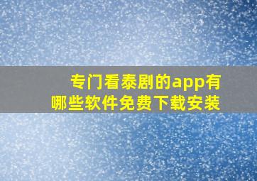 专门看泰剧的app有哪些软件免费下载安装