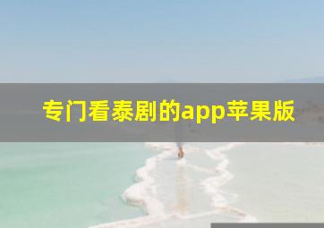 专门看泰剧的app苹果版